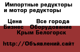 Импортные редукторы и мотор-редукторы NMRV, DRV, HR, UD, MU, MI, PC, MNHL › Цена ­ 1 - Все города Бизнес » Оборудование   . Крым,Белогорск